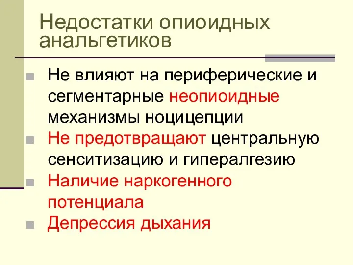 Недостатки опиоидных анальгетиков Не влияют на периферические и сегментарные неопиоидные механизмы