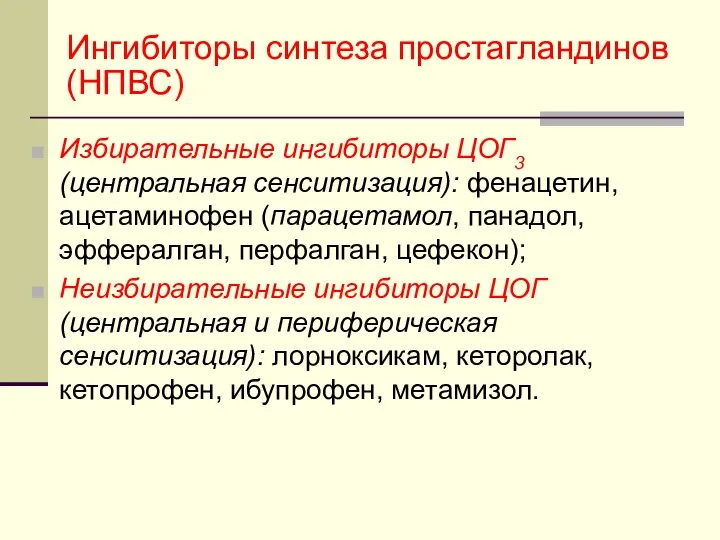 Ингибиторы синтеза простагландинов (НПВС) Избирательные ингибиторы ЦОГ3 (центральная сенситизация): фенацетин, ацетаминофен