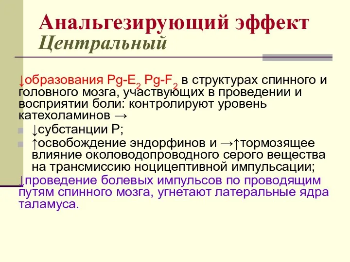 Анальгезирующий эффект Центральный ↓образования Pg-Е2 Pg-F2 в структурах спинного и головного