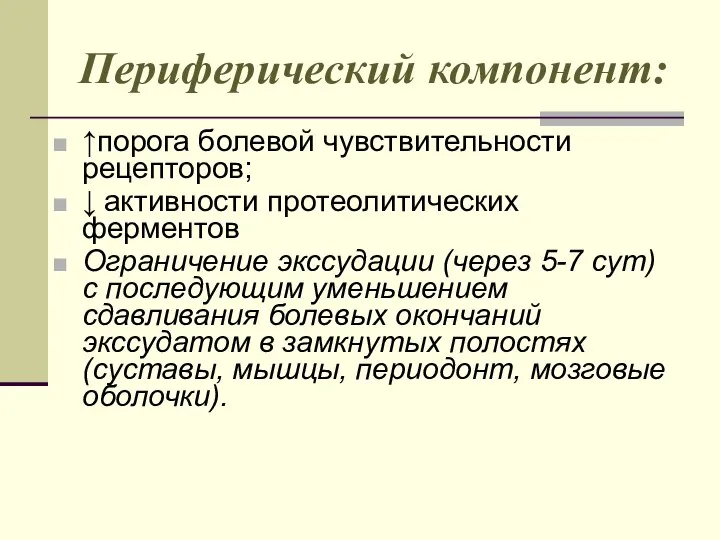 Периферический компонент: ↑порога болевой чувствительности рецепторов; ↓ активности протеолитических ферментов Ограничение