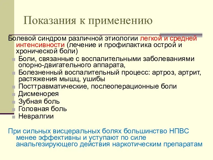 Показания к применению Болевой синдром различной этиологии легкой и средней интенсивности