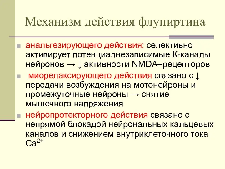 Механизм действия флупиртина анальгезирующего действия: селективно активирует потенциалнезависимые К-каналы нейронов →