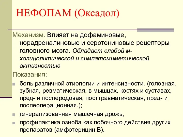 НЕФОПАМ (Оксадол) Механизм. Влияет на дофаминовые, норадреналиновые и серотониновые рецепторы головного