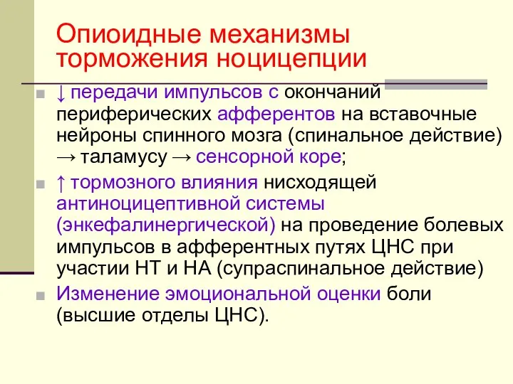 Опиоидные механизмы торможения ноцицепции ↓ передачи импульсов с окончаний периферических афферентов