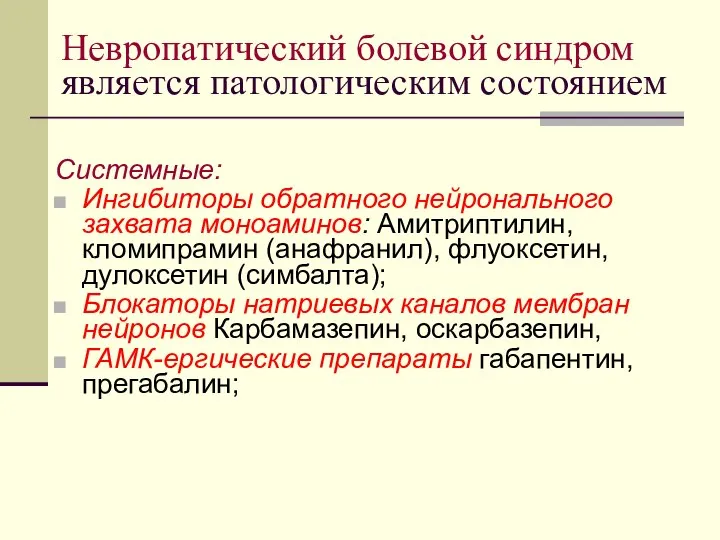 Невропатический болевой синдром является патологическим состоянием Системные: Ингибиторы обратного нейронального захвата