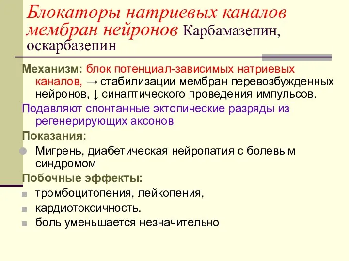 Блокаторы натриевых каналов мембран нейронов Карбамазепин, оскарбазепин Механизм: блок потенциал-зависимых натриевых