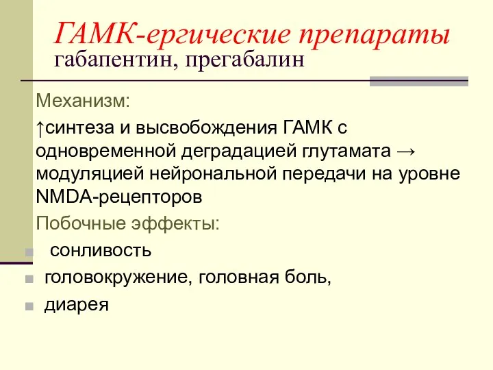 ГАМК-ергические препараты габапентин, прегабалин Механизм: ↑синтеза и высвобождения ГАМК с одновременной