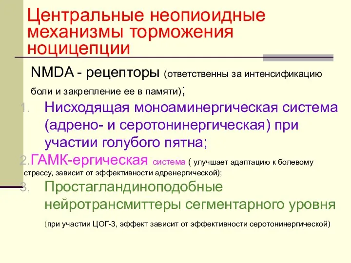 Центральные неопиоидные механизмы торможения ноцицепции NMDA - рецепторы (ответственны за интенсификацию