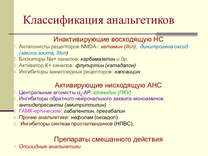 Классификация анальгетиков Инактивируюшие восходящую НС Антагонисты рецепторов NMDA-: кетамин (IIсп), динитрогена