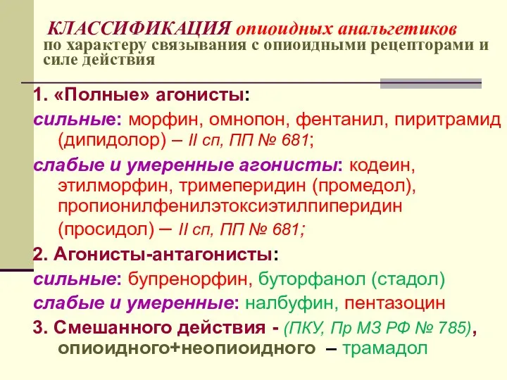 КЛАССИФИКАЦИЯ опиоидных анальгетиков по характеру связывания с опиоидными рецепторами и силе