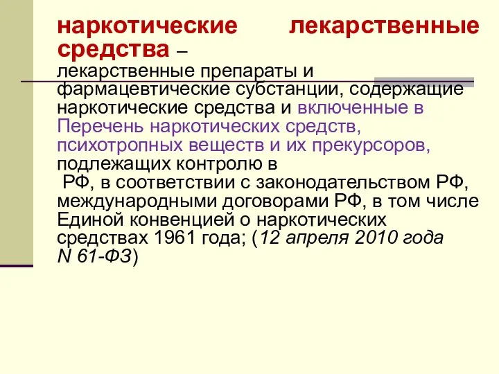 наркотические лекарственные средства – лекарственные препараты и фармацевтические субстанции, содержащие наркотические