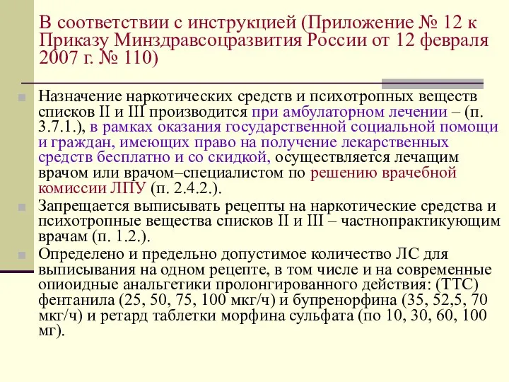 В соответствии с инструкцией (Приложение № 12 к Приказу Минздравсоцразвития России