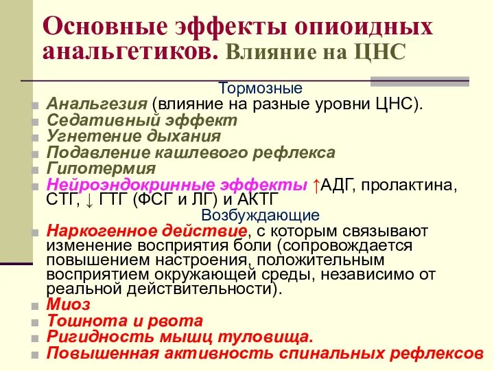 Основные эффекты опиоидных анальгетиков. Влияние на ЦНС Тормозные Анальгезия (влияние на