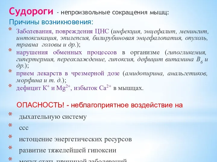 Судороги - непроизвольные сокращения мышц: Причины возникновения: Заболевания, повреждения ЦНС (инфекция,