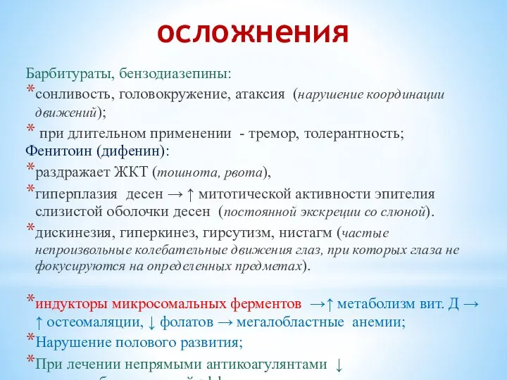 осложнения Барбитураты, бензодиазепины: сонливость, головокружение, атаксия (нарушение координации движений); при длительном