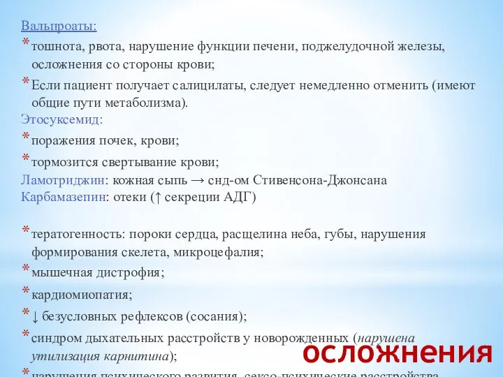 осложнения Вальпроаты: тошнота, рвота, нарушение функции печени, поджелудочной железы, осложнения со