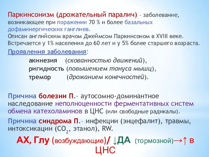 Паркинсонизм (дрожательный паралич) – заболевание, возникающее при поражении 70 % и