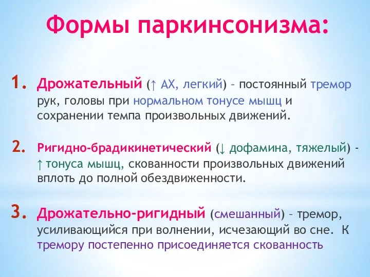 Формы паркинсонизма: Дрожательный (↑ АХ, легкий) – постоянный тремор рук, головы