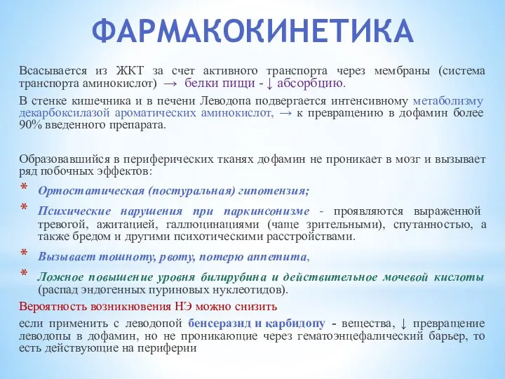 ФАРМАКОКИНЕТИКА Всасывается из ЖКТ за счет активного транспорта через мембраны (система