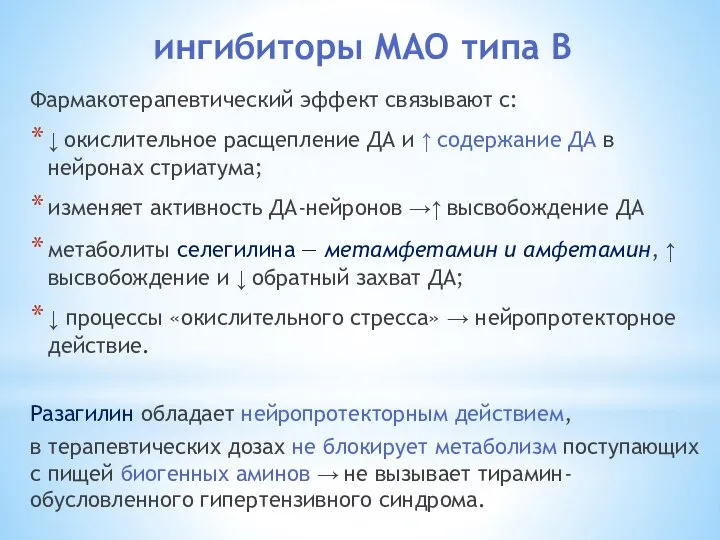 ингибиторы МАО типа В Фармакотерапевтический эффект связывают с: ↓ окислительное расщепление