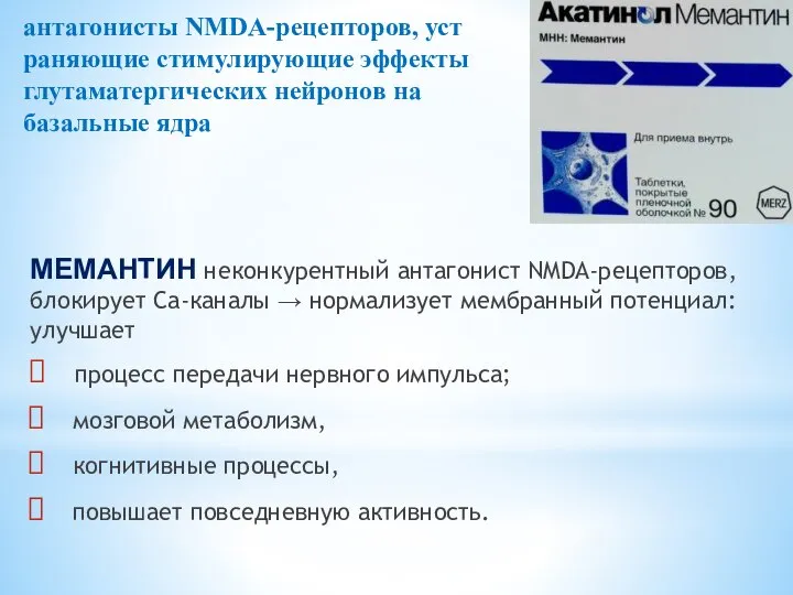 антагонисты NMDA-рецепторов, уст­раняющие стимулирующие эффекты глутаматергических нейронов на базальные ядра МЕМАНТИН