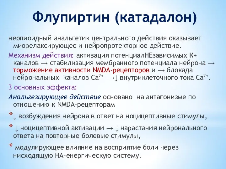 Флупиртин (катадалон) неопиоидный анальгетик центрального действия оказывает миорелаксирующее и нейропротекторное действие.