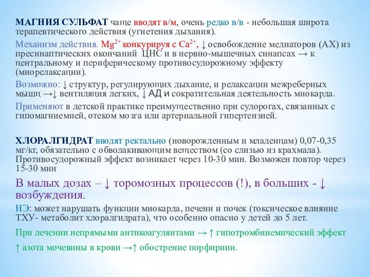 МАГНИЯ СУЛЬФАТ чаще вводят в/м, очень редко в/в - небольшая широта