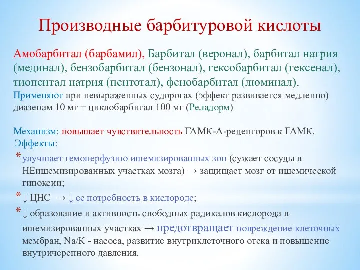 Производные барбитуровой кислоты Амобарбитал (барбамил), Барбитал (веронал), барбитал натрия (мединал), бензобарбитал