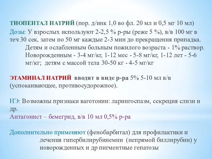 ТИОПЕНТАЛ НАТРИЙ (пор. д/инк 1,0 во фл. 20 мл и 0,5