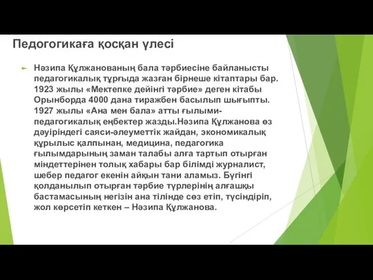 Педогогикаға қосқан үлесі Нәзипа Құлжанованың бала тәрбиесіне байланысты педагогикалық тұрғыда жазған