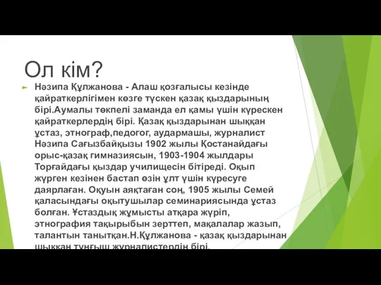 Ол кім? Нәзипа Құлжанова - Алаш қозғалысы кезінде қайраткерлігімен көзге түскен