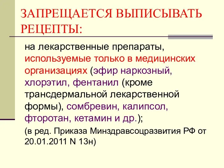 ЗАПРЕЩАЕТСЯ ВЫПИСЫВАТЬ РЕЦЕПТЫ: на лекарственные препараты, используемые только в медицинских организациях