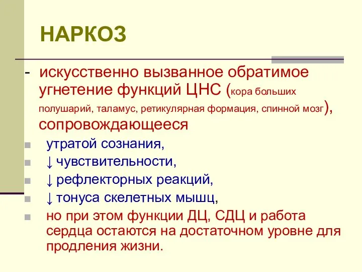 НАРКОЗ - искусственно вызванное обратимое угнетение функций ЦНС (кора больших полушарий,