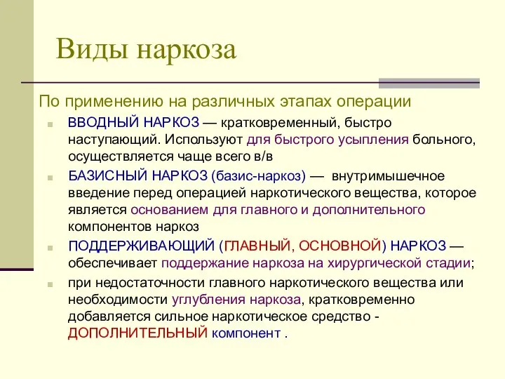 Виды наркоза По применению на различных этапах операции ВВОДНЫЙ НАРКОЗ —