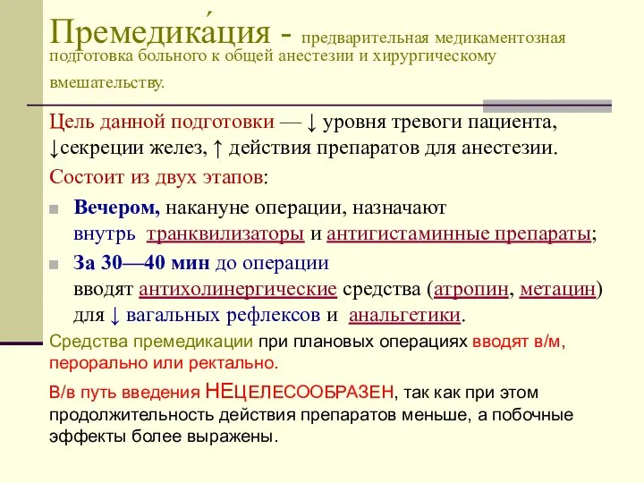 Премедика́ция - предварительная медикаментозная подготовка больного к общей анестезии и хирургическому