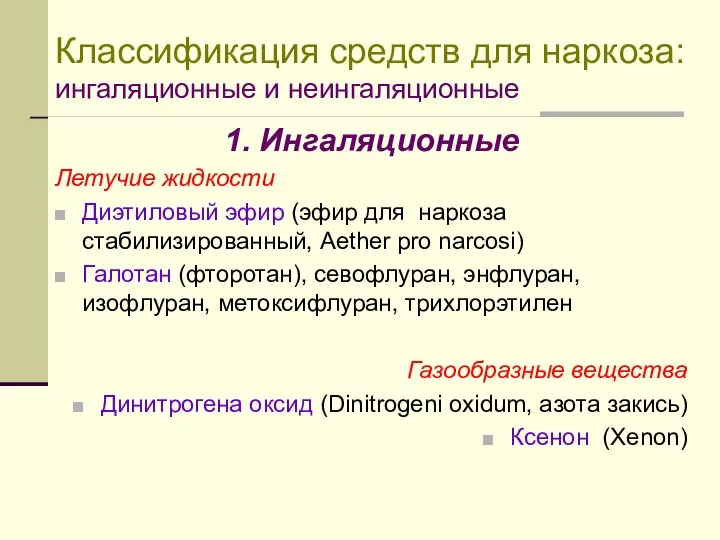 Классификация средств для наркоза: ингаляционные и неингаляционные 1. Ингаляционные Летучие жидкости