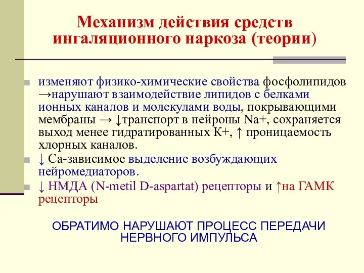 Механизм действия средств ингаляционного наркоза (теории) изменяют физико-химические свойства фосфолипидов →нарушают