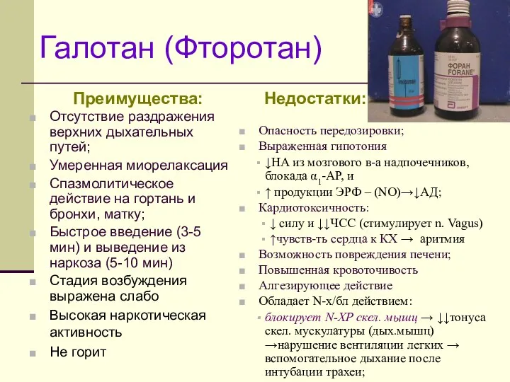 Галотан (Фторотан) Преимущества: Отсутствие раздражения верхних дыхательных путей; Умеренная миорелаксация Спазмолитическое