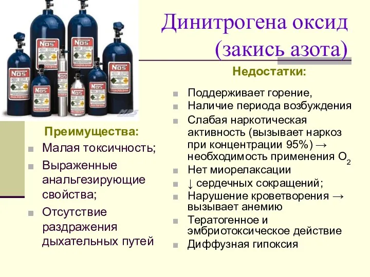 Динитрогена оксид (закись азота) Преимущества: Малая токсичность; Выраженные анальгезирующие свойства; Отсутствие