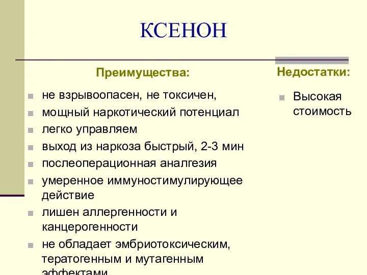 КСЕНОН Преимущества: не взрывоопасен, не токсичен, мощный наркотический потенциал легко управляем