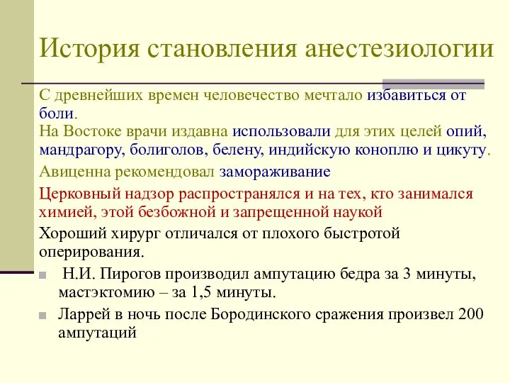 История становления анестезиологии С древнейших времен человечество мечтало избавиться от боли.