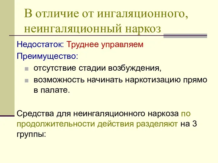 В отличие от ингаляционного, неингаляционный наркоз Недостаток: Труднее управляем Преимущество: отсутствие