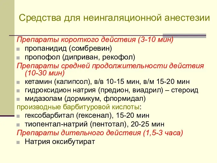 Средства для неингаляционной анестезии Препараты короткого действия (3-10 мин) пропанидид (сомбревин)