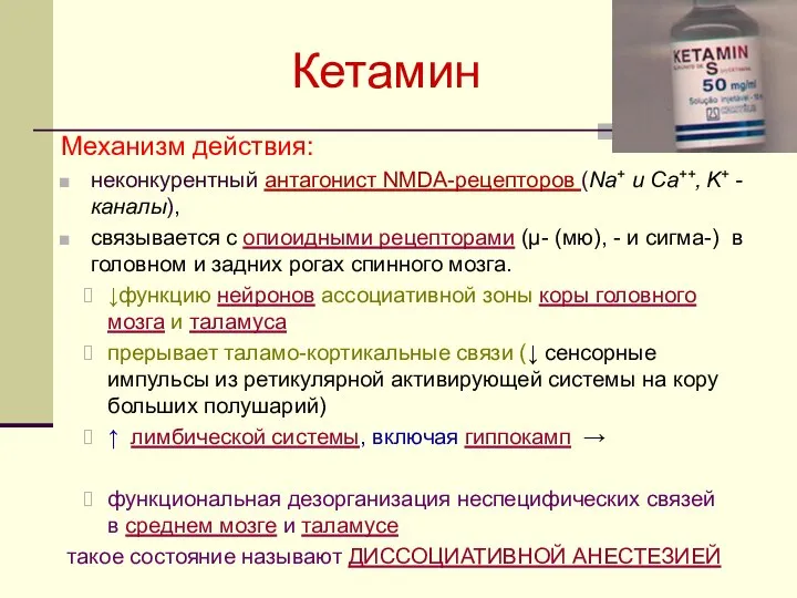 Кетамин Механизм действия: неконкурентный антагонист NMDA-рецепторов (Na+ и Ca++, K+ -каналы),