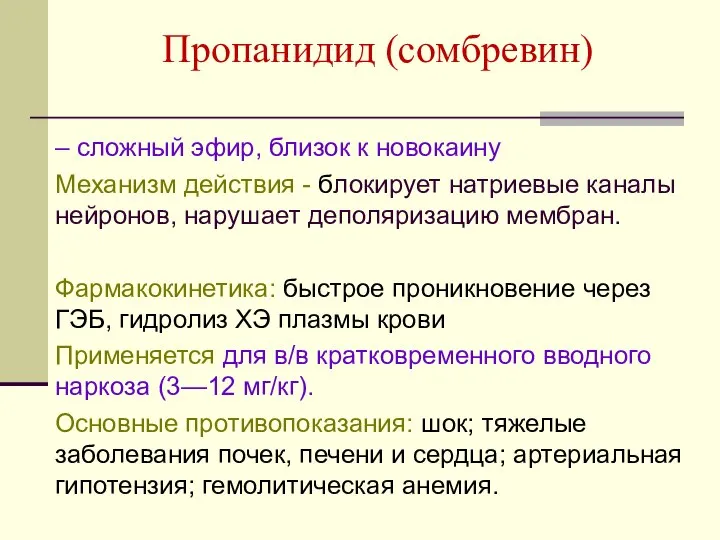 Пропанидид (сомбревин) – сложный эфир, близок к новокаину Механизм действия -