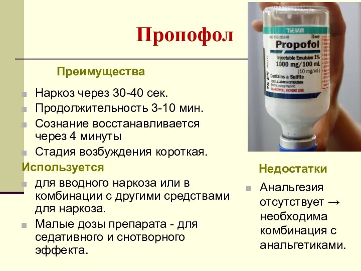 Пропофол Преимущества Наркоз через 30-40 сек. Продолжительность 3-10 мин. Сознание восстанавливается