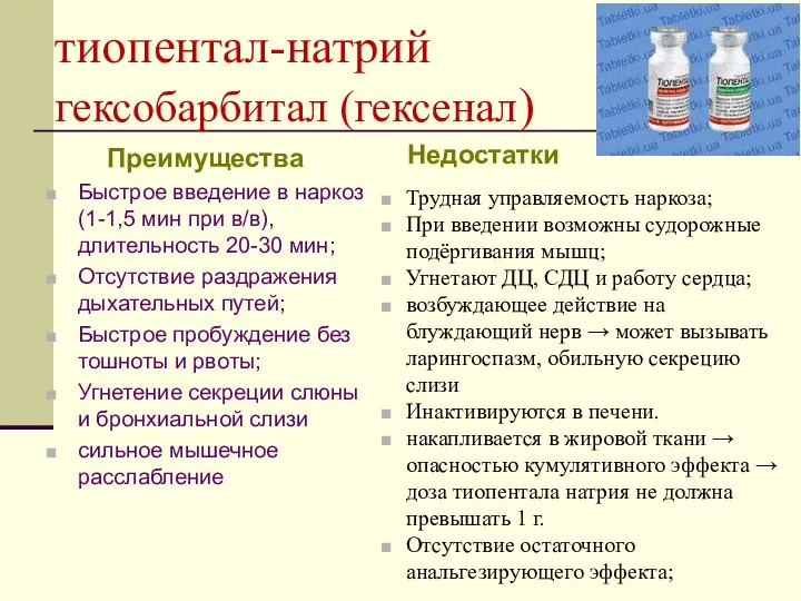 тиопентал-натрий гексобарбитал (гексенал) Преимущества Быстрое введение в наркоз (1-1,5 мин при