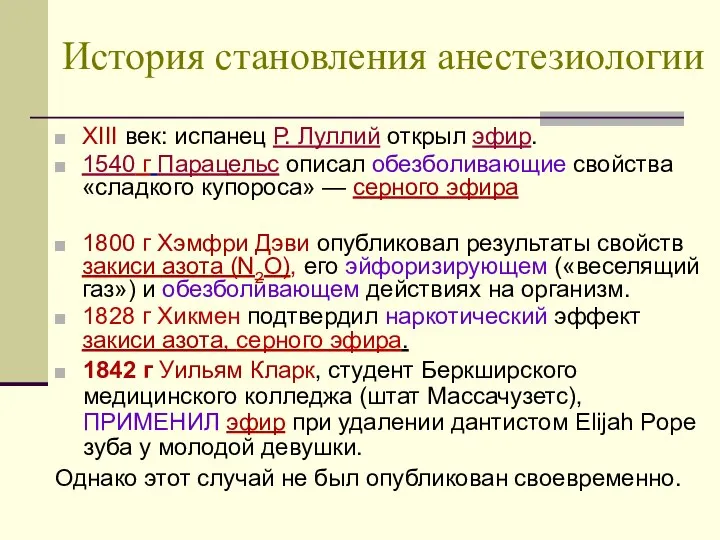 История становления анестезиологии XIII век: испанец Р. Луллий открыл эфир. 1540