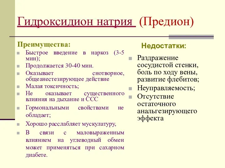 Гидроксидион натрия (Предион) Преимущества: Быстрое введение в наркоз (3-5 мин); Продолжается