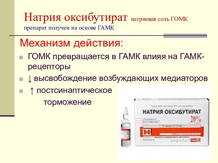 Натрия оксибутират натриевая соль ГОМК препарат получен на основе ГАМК Механизм